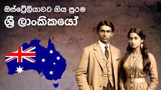 ඕස්ට්‍රේලියාවට ගිය මුල්ම ශ්‍රී ලාංකිකයෝ: First Sri Lankan Settlers in Australia | Old Ceylon