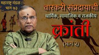 चारशे वर्षांपूर्वी इस्लामी सत्तेविरुद्ध पहिला उठाव महाराष्ट्रातूनच का झाला?|EP#73|MAHARASHTRA MANDAL