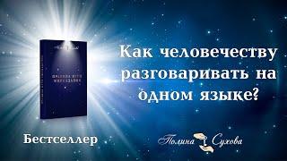 Как человечеству разговаривать на одном языке? Книга Полины Суховой "Правила Игры Мироздания"