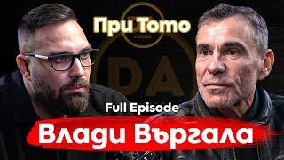 При ТоТо: Какво е злото? -  Влади Въргала