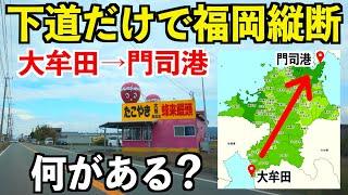 【福岡縦断】下道だけで大牟田→門司港を移動したら何時間かかる？
