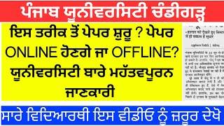 Panjab University chandigarh exams | latest exam news today | UNIVERSITY UPDATE | latest news puchd