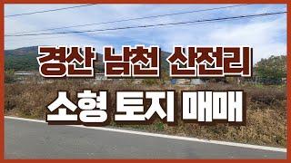 0551.경산 남천 산전리 소형토지 매매합니다 #경산토지 #체류형쉼터 #토지매매 #소형토지 #텃밭 #경일부동산 #세컨하우스