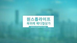 부동산토마토TV 알토마토 rtomato 부자생활백서 : 원스톱라이프 위례 메디컬상가