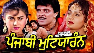 Punjabi Mutiyaran Full Movie | Most Popular Punjabi Movie | Latest Punjabi Movie HD | Superhit Film