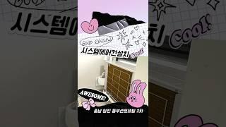 충남 당진 동부센트레빌 2차 LG시스템에어컨 다배관 4대 설치후기