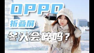 冬日战士？大外屏实用吗？哈苏加持？OPPO Find N2 Flip体验