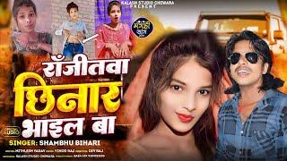 रंजीतवा छिनार भाईल बा | Ranjitwa Chinar Bhail Ba | #Shambhu_Bihari | #Viral Giral | #Ranjita Kumari