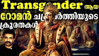 റോമൻ സാമ്രാജ്യം (600 BC - 476 AD) Part 12 || Complete History in Malayalam || Bright Explainer