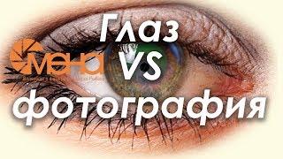 Глаз VS фотография