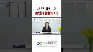 법인 돈 잘못 쓰면 배임에 횡령까지? #shorts