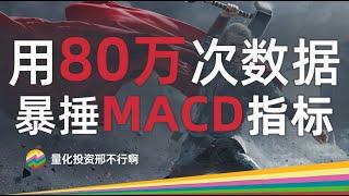 Python量化+80万数据实锤 → MACD指标真的不行【邢不行】