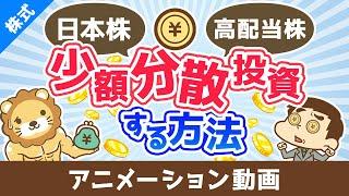 【日本株の高配当株投資】最安で適切な銘柄数に少額分散投資する方法【株式投資編】：（アニメ動画）第484回