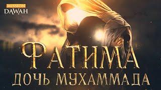 ФАТИМА - Дочь Мухаммада ﷺ | Великие Женщины Ислама