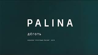 PALINA - Дёготь (audio)