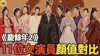 神仙選角！《慶餘年2》11位女演員顔值對比！第一名力壓李沁、宋軼，難怪楊洋也心動！#慶余年2#李沁#張若昀#宋軼#辛芷蕾#王楚然#俞飛鴻#毛曉彤#閒娛記