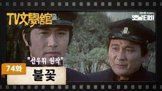 [TV문학관] 74화 불꽃 | (1983/03/05)