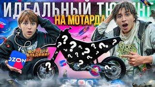 ИДЕАЛЬНЫЙ ТЮНИНГ МОТАРДА С OZON! МОЛОДОЙ ВЛАДИМИР В ШОКЕ ОТ НОВОЙ ГРАФИКИ?!