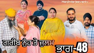 ਗਰੀਬ ਨੁੰਹ ਤੇ ਜੁਲਮ (ਭਾਗ-48) garib nuh te julam (part-48) #manjinderjeevantv