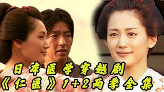 《仁医》绫濑遥经典高分日剧1+2两季一口气看完！现代医生穿越回古代，让日本医学领先世界60年！ #绫濑遥  #大泽隆夫  #中谷美纪  #小出惠介