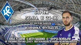 Стрим с Футбольным Биги!Егоров про Фролова и власть. Болельщики поддерживают футболиста