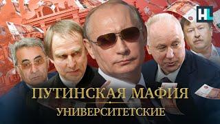 Путинская мафия. Университетские