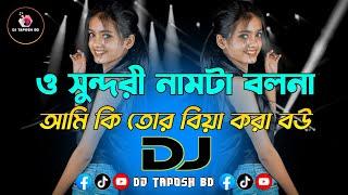 O Sundori Namta Bolona X Ami Ki Tor Biya Kora Bow Dj (RemiX) | 2025 | Dance Music | DJ Taposh