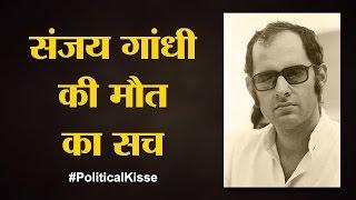 Sanjay Gandhi के शव की ओर बढ़ीं Indira Gandhi क्या सोच रुक गईं| Sanjay Gandhi Death| Political Kisse