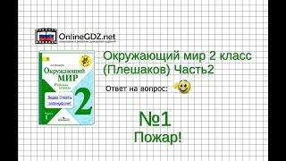 Задание 1 Пожар! - Окружающий мир 2 класс (Плешаков А.А.) 2 часть