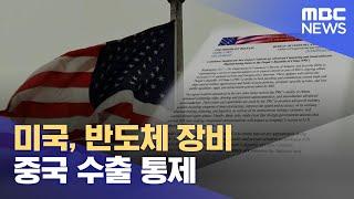 미국, 반도체 장비 중국 수출 통제 (2022.10.08/12MBC뉴스)