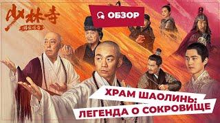 Храм Шаолинь: Легенда о сокровище (Rising Shaolin: The Protector, 2021) || Новое китайское кино