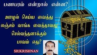 குறுக்கு வழியிலாவது செல்வந்தனாக்கும் பாவம் எது? | பணபரஸ்தானம் என்றால் என்ன? |Thamizhan Mediaa