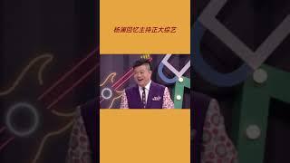 #王牌对王牌 杨澜回忆主持正大综艺