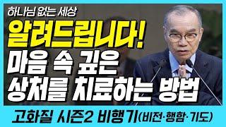 알려드립니다!! 마음 속 깊이 상처를 치료하는 방법.. (하나님 없는 세상) | 다시보는 비행기 24화