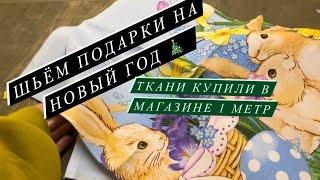 Шьём подарки на Новый год и не только | ОБЗОР ТКАНЕЙ ИЗ МАГАЗИНА ОДИН МЕТР