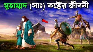 হযরত মুহাম্মদ সাঃ এর কষ্টের জীবনী | একবার দেখুন চোখ দিয়ে পানি ঝরবে | ইসলামিক কাহিনী | SAA DOJAHAN