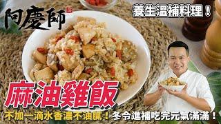 【麻油雞飯】不加一滴水、香濃不油膩，冬令進補吃完元氣滿滿！｜阿慶師