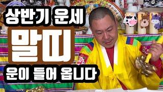 말띠 2023 상반기 운세 당진 무지개 동자 01046598019