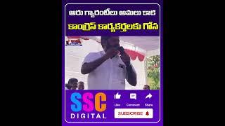 Congress 6 Guarantees Effect | CM Revanth Reddy | #Shorts #Sscdigital #Balannamuchatlu