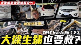 【愛車大改造】報廢吧...大樑生鏽全車拆空也要救?/2017 Honda Fit 1.5 S【小施汽車】