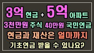 2023년 현금과 재산은 얼마까지 기초연금을 받을 수 있나요? 현금3억원+아파트 5억원+주식 3천만원 /2023년 기초연금 수급대상, 2023년 기초연금 계산방법,노령연금