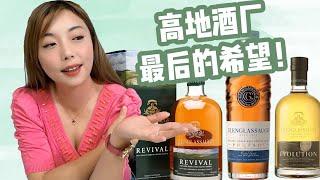 再次起飞，一家高地酒厂做出三个产区的迷人风味！Glenglassaugh Portsoy VS Revival VS Evolution 盲品测评