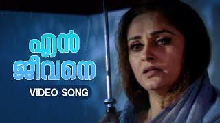 En Jeevane Engaanu Nee Video Song | Devadoothan | S Janaki | Vidyasagar | Kaithapram