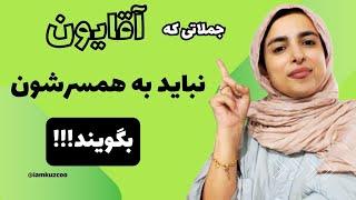 جملاتی که آقایون نباید به همسرشون بگن | زینب موسوی (امپراطور کوزکو)