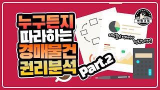 부동산 경매 너무쉬워요 #03 - 권리분석은 매각물건명세서로 시작한다(경매강의 #2-2편)