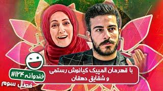 Khandevaneh S03E124 - خندوانه فصل سوم قسمت صد و بیست و چهارم با کیانوش رستمی و شقایق دهقان