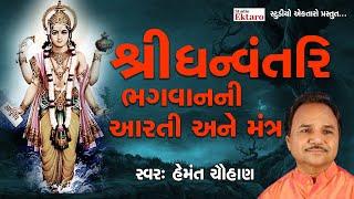 શ્રી ધન્વતરી ભગવાનની આરતી I હેમંત ચૌહાણ I Shree Dhanvantri Bhagvan Arti - Mantra I Studio Ektaro