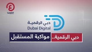 دبي الرقمية.. مواكبة المستقبل