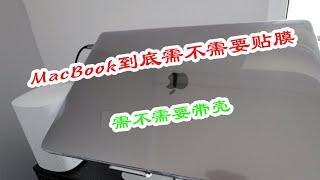 Macbook到底用不用带壳子和贴膜