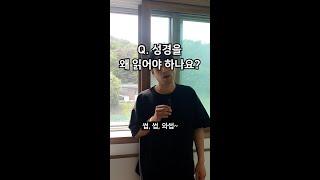 김선교의 초간다 83편 [Q.성경을 왜 읽어야 하나요?]